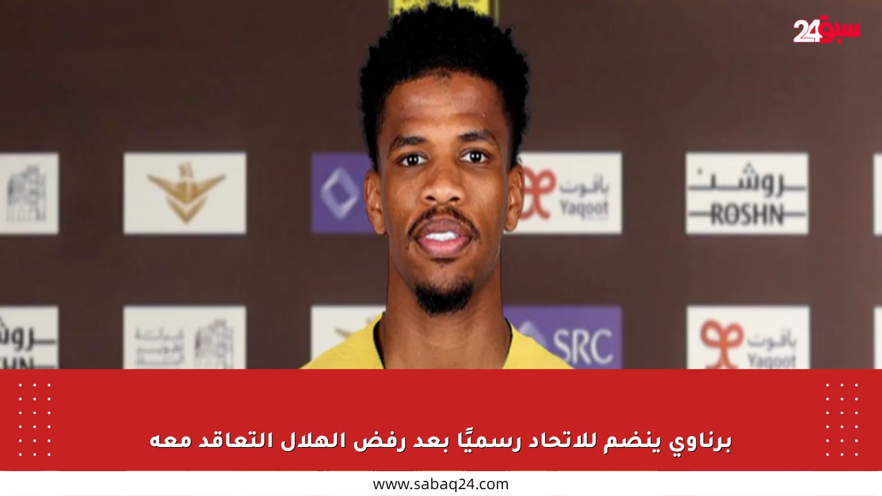 برناوي ينضم للاتحاد رسميًا بعد رفض الهلال التعاقد معه